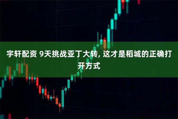 宇轩配资 9天挑战亚丁大转, 这才是稻城的正确打开方式
